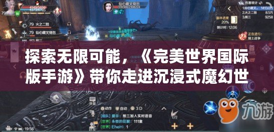 探索無限可能，《完美世界國際版手游》帶你走進沉浸式魔幻世界