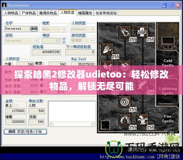 探索暗黑2修改器udietoo：輕松修改物品，解鎖無盡可能