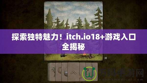 探索獨(dú)特魅力！itch.io18+游戲入口全揭秘