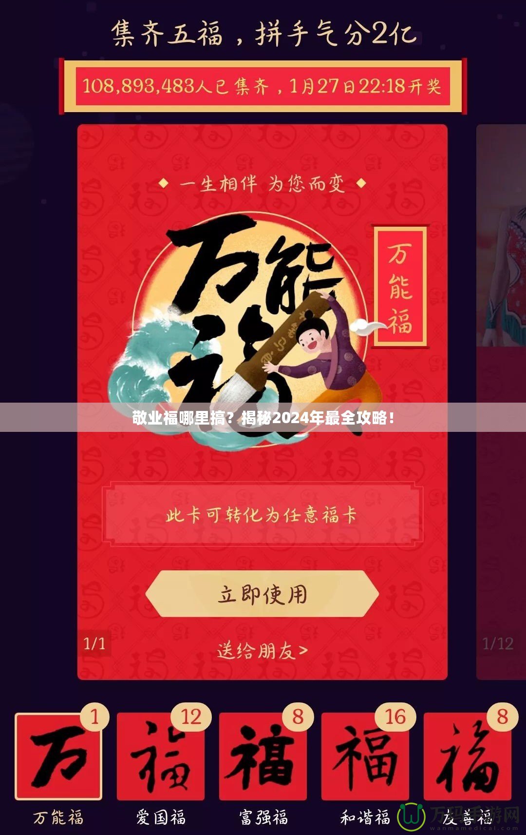 敬業(yè)福哪里搞？揭秘2024年最全攻略！