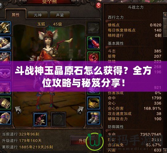 斗戰(zhàn)神玉晶原石怎么獲得？全方位攻略與秘笈分享！