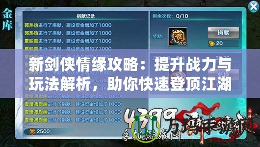 新劍俠情緣攻略：提升戰(zhàn)力與玩法解析，助你快速登頂江湖！