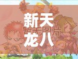新天龍八部內(nèi)測服官網(wǎng)——開啟屬于你的武俠世界