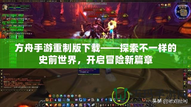 方舟手游重制版下載——探索不一樣的史前世界，開啟冒險新篇章