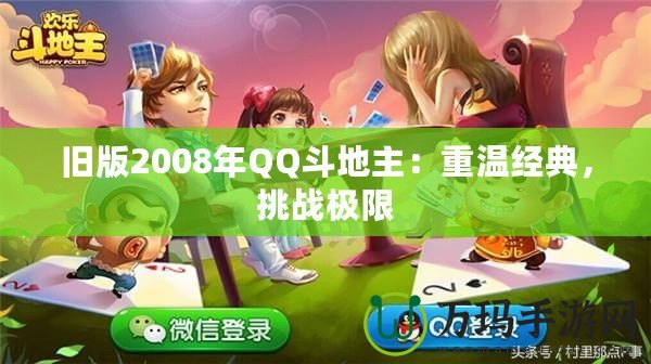 舊版2008年QQ斗地主：重溫經(jīng)典，挑戰(zhàn)極限