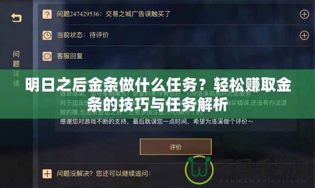 明日之后金條做什么任務？輕松賺取金條的技巧與任務解析