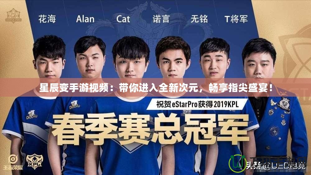 星辰變手游視頻：帶你進(jìn)入全新次元，暢享指尖盛宴！