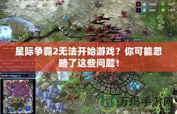 星際爭霸2無法開始游戲？你可能忽略了這些問題！