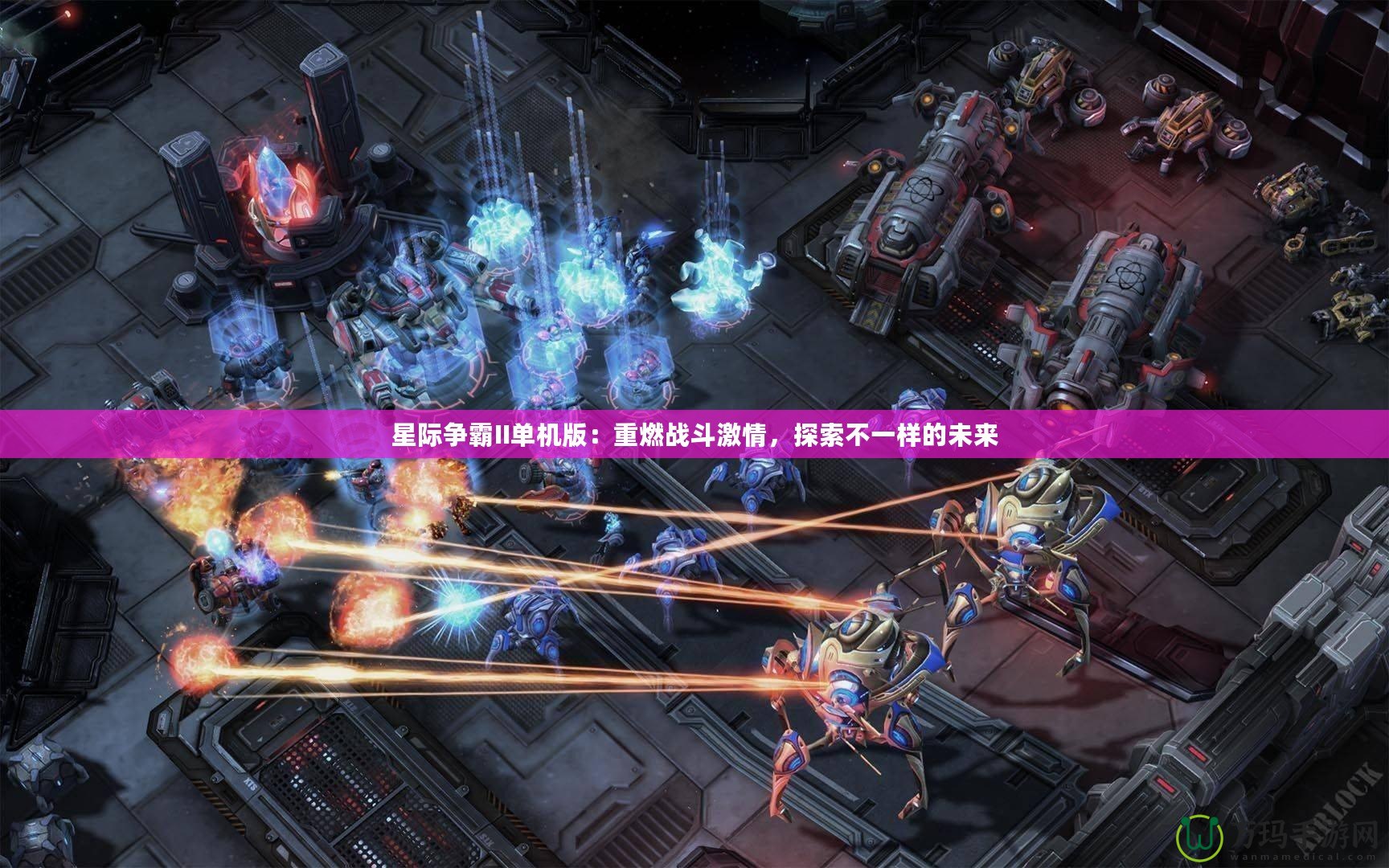 星際爭霸II單機(jī)版：重燃戰(zhàn)斗激情，探索不一樣的未來