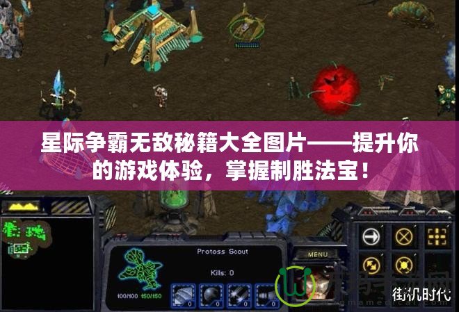 星際爭霸無敵秘籍大全圖片——提升你的游戲體驗，掌握制勝法寶！