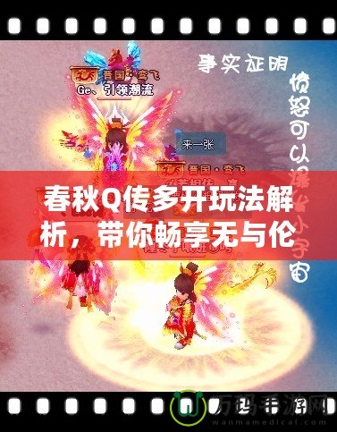 春秋Q傳多開玩法解析，帶你暢享無與倫比的戰(zhàn)斗與策略體驗(yàn)
