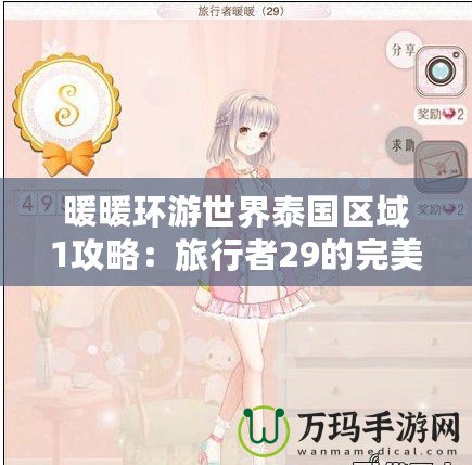 暖暖環(huán)游世界泰國區(qū)域1攻略：旅行者29的完美冒險之旅
