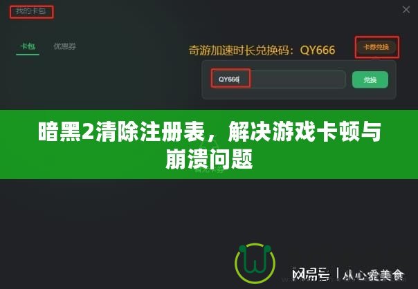 暗黑2清除注冊(cè)表，解決游戲卡頓與崩潰問題