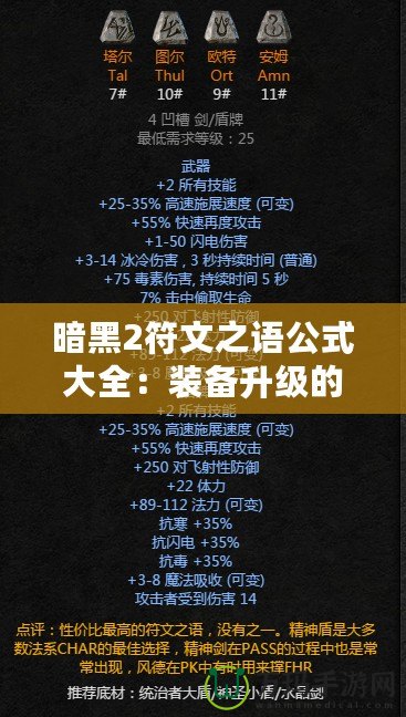 暗黑2符文之語公式大全：裝備升級(jí)的終極秘籍