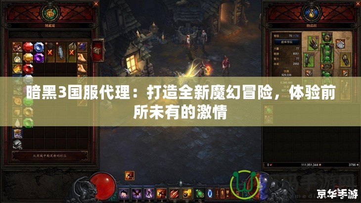 暗黑3國(guó)服代理：打造全新魔幻冒險(xiǎn)，體驗(yàn)前所未有的激情
