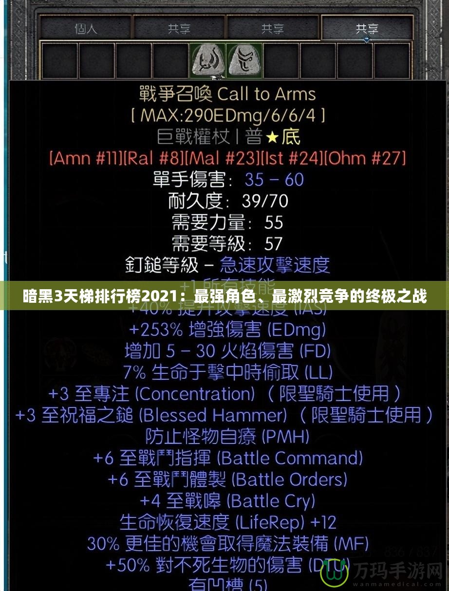 暗黑3天梯排行榜2021：最強(qiáng)角色、最激烈競(jìng)爭(zhēng)的終極之戰(zhàn)