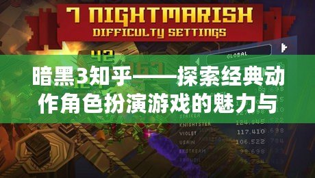 暗黑3知乎——探索經(jīng)典動作角色扮演游戲的魅力與未來
