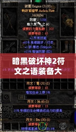 暗黑破壞神2符文之語裝備大全下載——掌控暗黑力量，打造傳奇裝備！