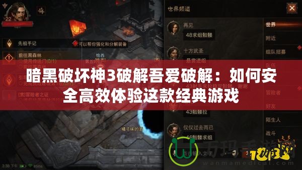 暗黑破壞神3破解吾愛破解：如何安全高效體驗這款經(jīng)典游戲