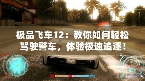 極品飛車12：教你如何輕松駕駛警車，體驗極速追逐！
