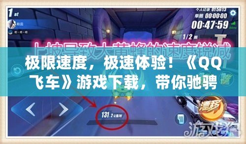 極限速度，極速體驗(yàn)！《QQ飛車》游戲下載，帶你馳騁賽道