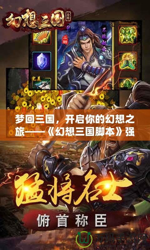 夢回三國，開啟你的幻想之旅——《幻想三國腳本》強(qiáng)勢來襲