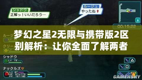 夢(mèng)幻之星2無(wú)限與攜帶版2區(qū)別解析：讓你全面了解兩者的差異