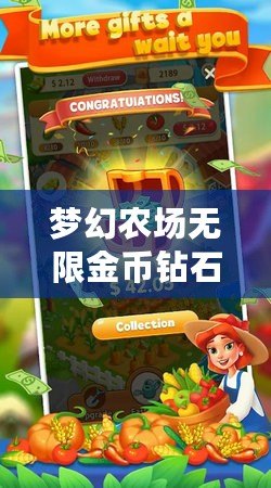夢(mèng)幻農(nóng)場(chǎng)無(wú)限金幣鉆石，讓你體驗(yàn)無(wú)盡樂(lè)趣與成長(zhǎng)