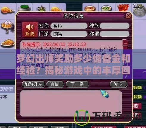 夢幻出師獎勵多少儲備金和經(jīng)驗？揭秘游戲中的豐厚回報！