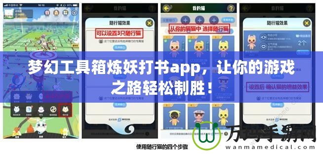 夢(mèng)幻工具箱煉妖打書app，讓你的游戲之路輕松制勝！