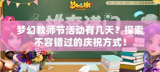 夢(mèng)幻教師節(jié)活動(dòng)有幾天？探索不容錯(cuò)過(guò)的慶祝方式！
