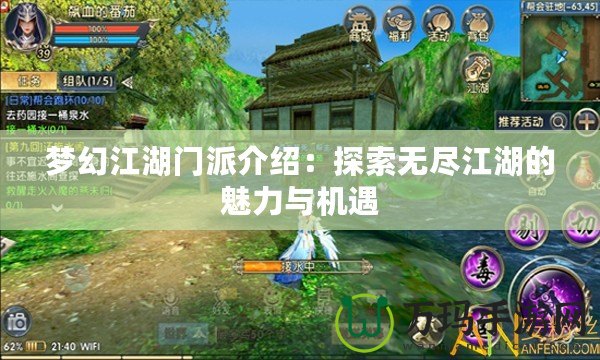 夢(mèng)幻江湖門派介紹：探索無(wú)盡江湖的魅力與機(jī)遇