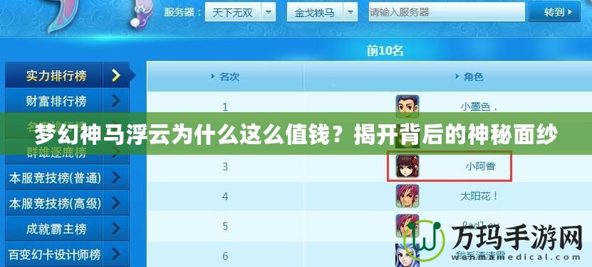 夢(mèng)幻神馬浮云為什么這么值錢(qián)？揭開(kāi)背后的神秘面紗