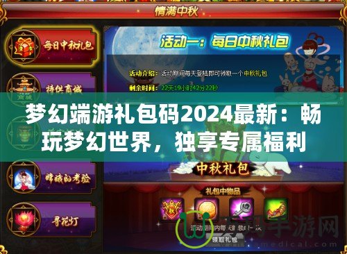 夢幻端游禮包碼2024最新：暢玩夢幻世界，獨享專屬福利！