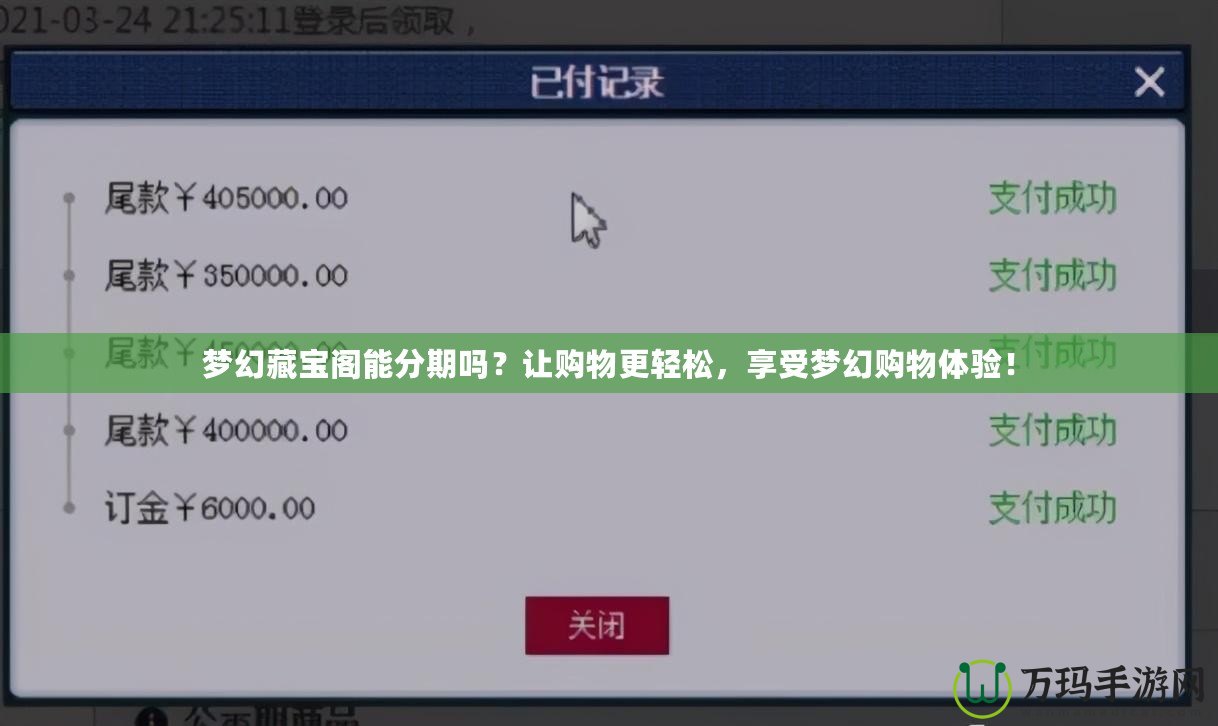 夢幻藏寶閣能分期嗎？讓購物更輕松，享受夢幻購物體驗！