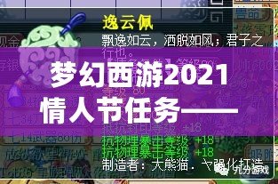 夢(mèng)幻西游2021情人節(jié)任務(wù)——甜蜜挑戰(zhàn)，愛(ài)意滿滿