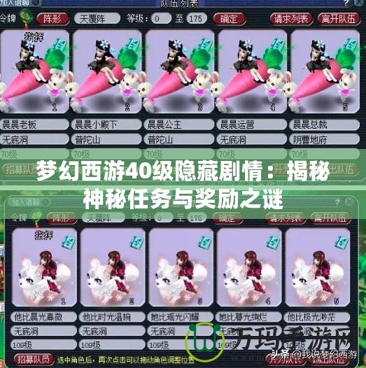 夢幻西游40級隱藏劇情：揭秘神秘任務與獎勵之謎