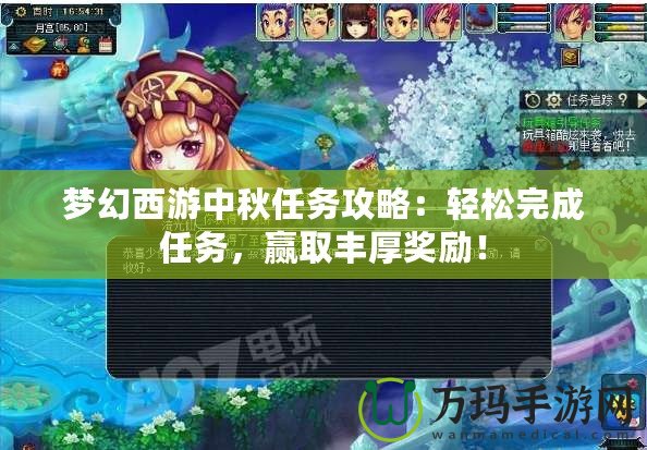 夢幻西游中秋任務(wù)攻略：輕松完成任務(wù)，贏取豐厚獎勵！