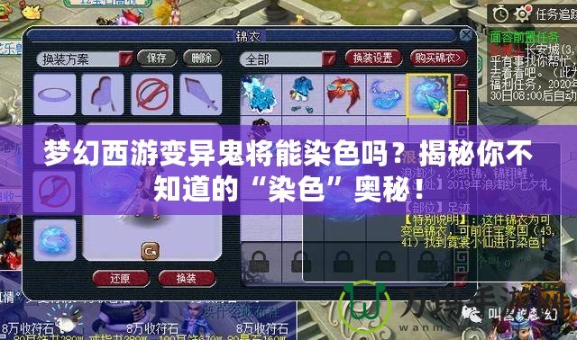 夢(mèng)幻西游變異鬼將能染色嗎？揭秘你不知道的“染色”奧秘！