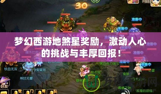 夢幻西游地煞星獎(jiǎng)勵(lì)，激動(dòng)人心的挑戰(zhàn)與豐厚回報(bào)！