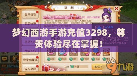 夢(mèng)幻西游手游充值3298，尊貴體驗(yàn)盡在掌握！