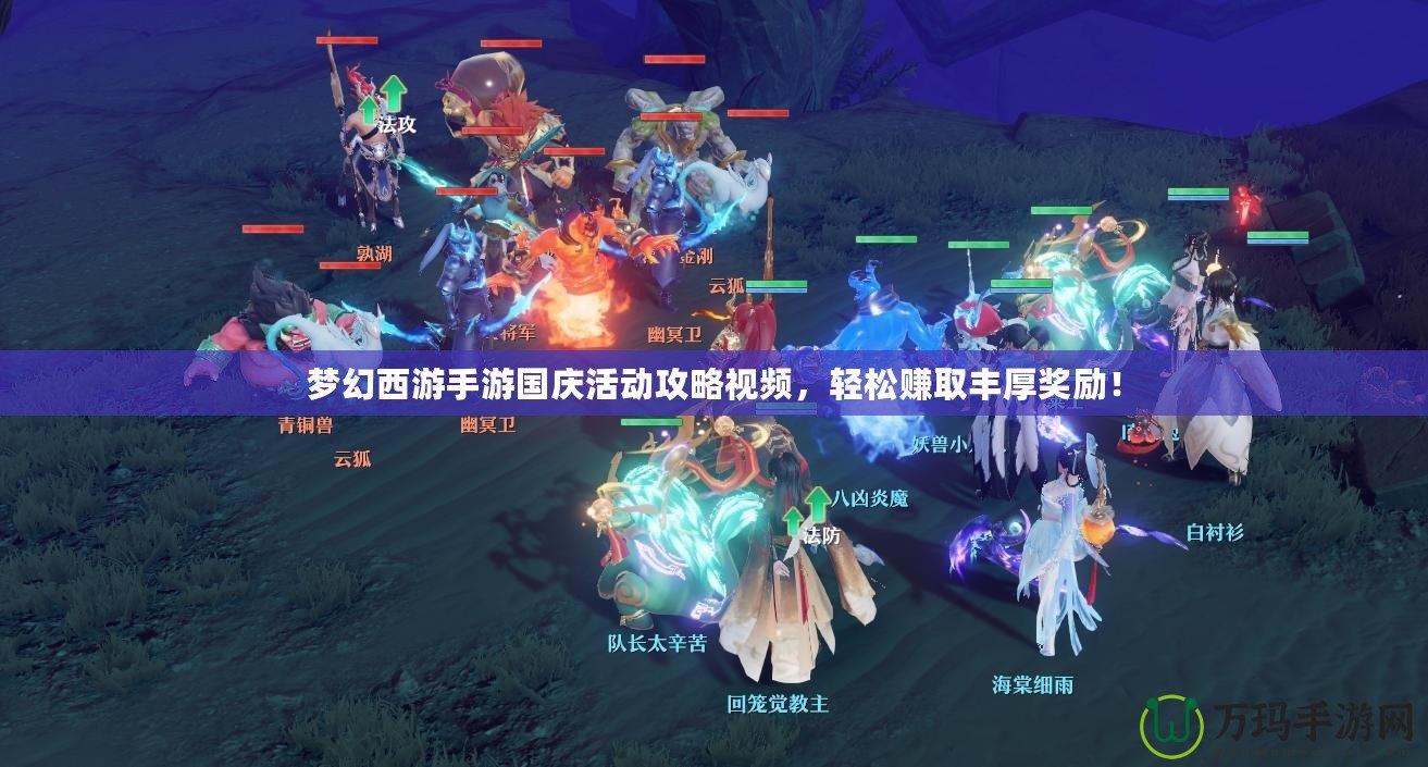 夢幻西游手游國慶活動攻略視頻，輕松賺取豐厚獎勵！