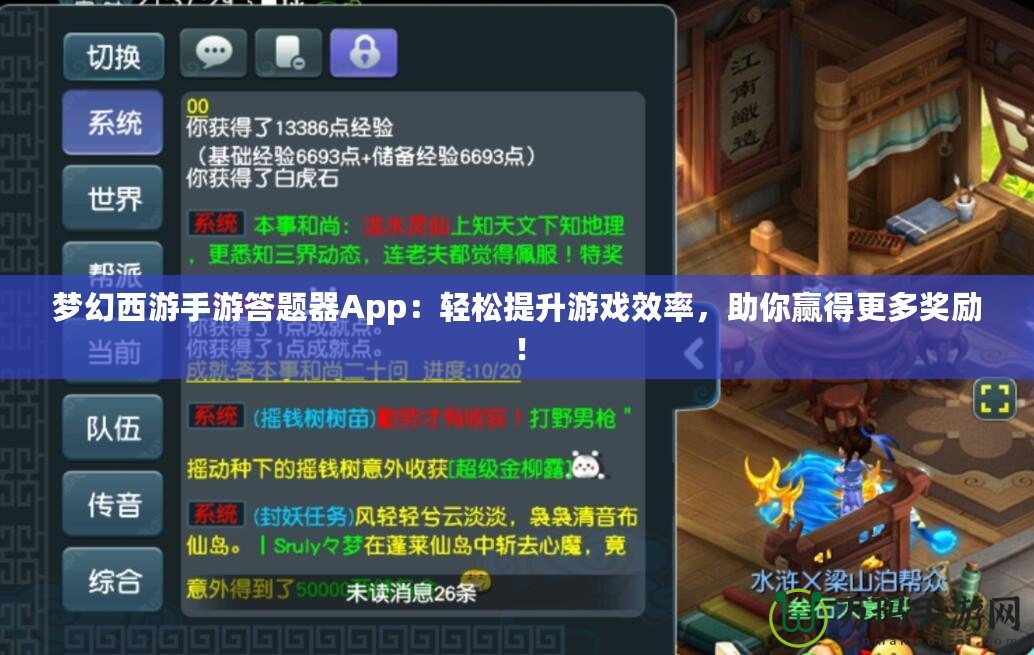 夢幻西游手游答題器App：輕松提升游戲效率，助你贏得更多獎勵！