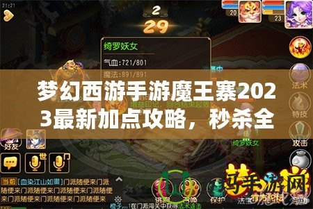 夢(mèng)幻西游手游魔王寨2023最新加點(diǎn)攻略，秒殺全場(chǎng)！