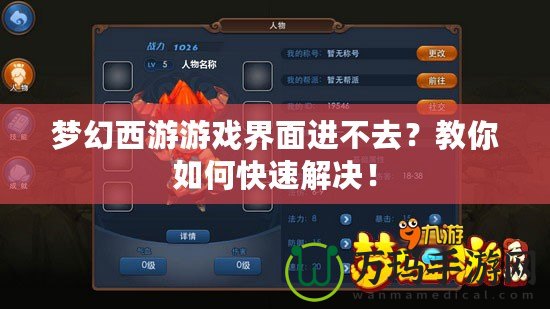 夢幻西游游戲界面進不去？教你如何快速解決！