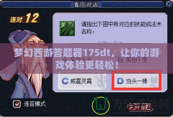 夢幻西游答題器175dt，讓你的游戲體驗更輕松！