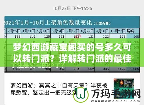夢(mèng)幻西游藏寶閣買(mǎi)的號(hào)多久可以轉(zhuǎn)門(mén)派？詳解轉(zhuǎn)門(mén)派的最佳時(shí)機(jī)與注意事項(xiàng)