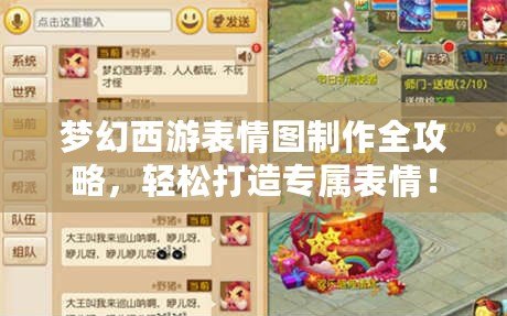 夢(mèng)幻西游表情圖制作全攻略，輕松打造專屬表情！