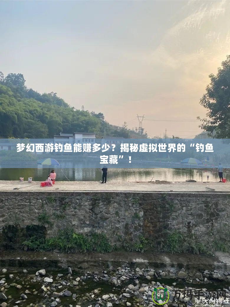 夢幻西游釣魚能賺多少？揭秘虛擬世界的“釣魚寶藏”！