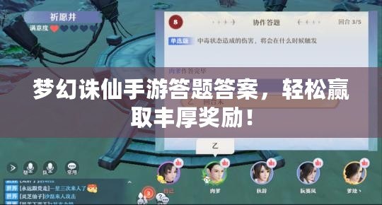 夢(mèng)幻誅仙手游答題答案，輕松贏取豐厚獎(jiǎng)勵(lì)！